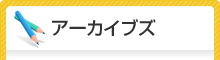 アーカイブズ