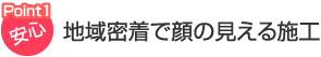 地域密着で顔の見える施工