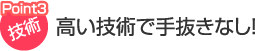 高い技術で手抜きなし！