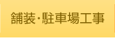 舗装・駐車場工事