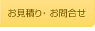 お見積り・お問合せ