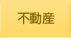 不動産