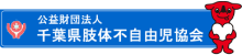 千葉県肢体不自由児協会