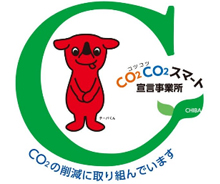 CO2CO2スマート宣言事業所