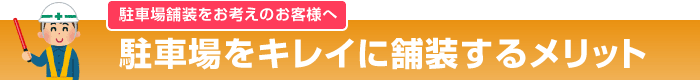 駐車場をキレイに舗装するメリット