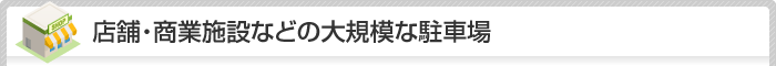 店舗・商業施設などの大規模な駐車場