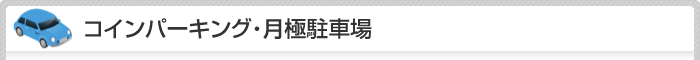コインパーキング・月極駐車場