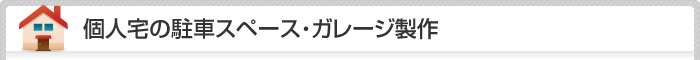 個人宅の駐車スペース・ガレージ製作