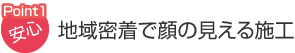 地域密着で顔の見える施工