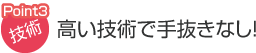 高い技術で手抜きなし！