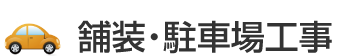 舗装・駐車場工事