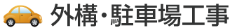 外構・駐車場工事