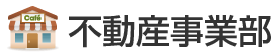不動産売買・賃貸・管理業務