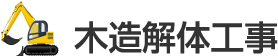 木造解体工事