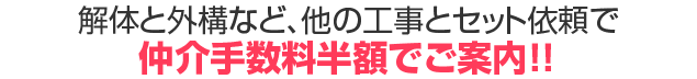 解体と外構など、他の工事とセット依頼で仲介手数料半額でご案内！！