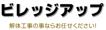 ビレッジアップ解体